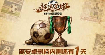 离删档测试还有1天