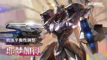 【更新公告】12月3日——机体「耶梦加得」平衡性调整上线！