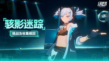 「骇影迷踪」活动即将开启