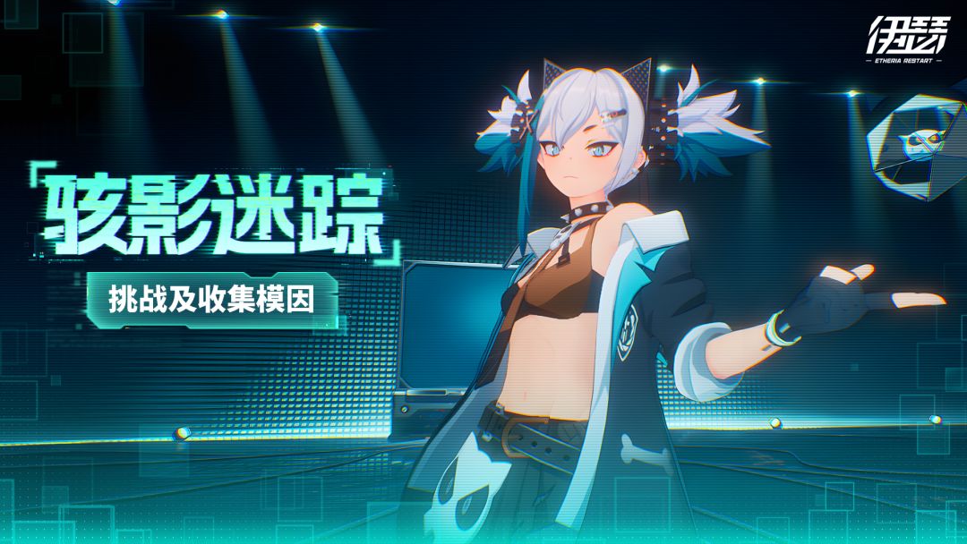 「骇影迷踪」活动即将开启