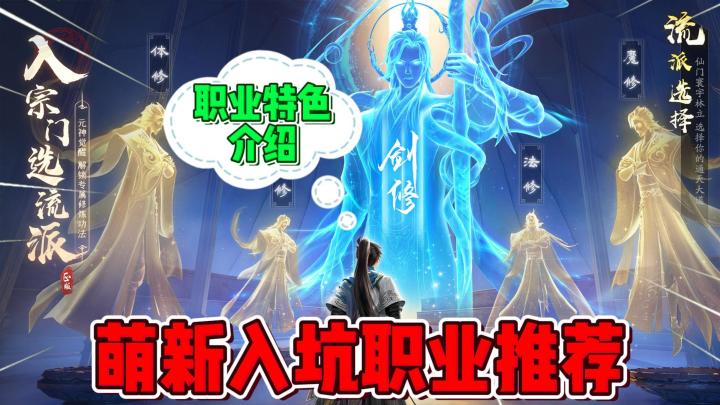 《凡人修仙传:人界篇》萌新入坑职业推荐,职业特色与培养介绍!截图