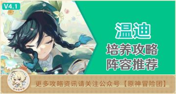 【V4.1攻略】#角色攻略#【原神冒险团】风神真的没落了吗？温迪一图流解析