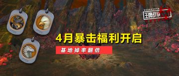【福利爆击】4月限定活动开启！超稀有载具&武器皮肤免费换！