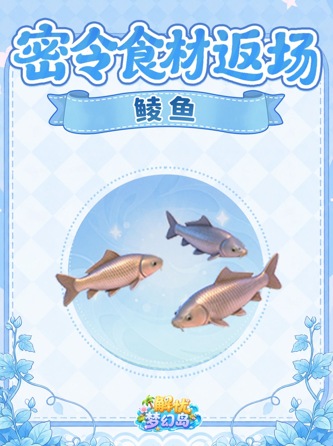 海岛新报 | 密令食材返场,双鱼归来🐟 2