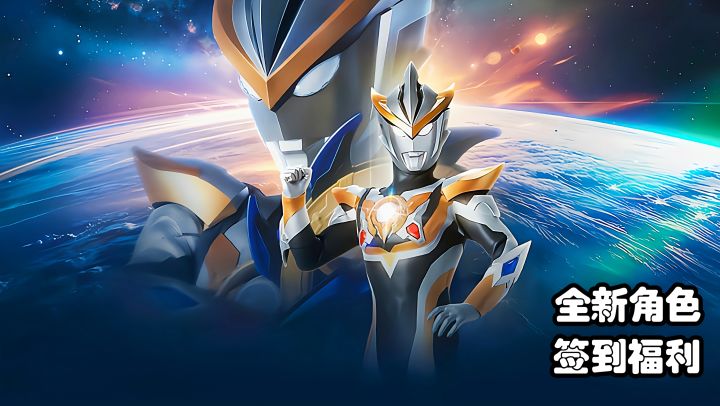 【TapTap年度游戏大赏】限时活动，全新角色，奥特新版本上线截图