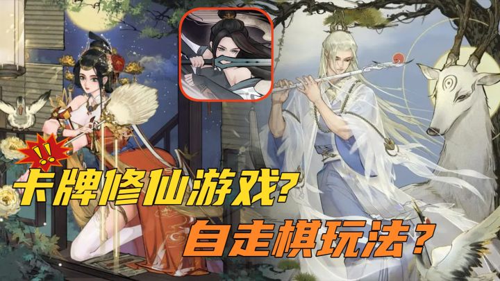 【弈仙牌！】国风修仙打牌游戏还有自走棋的玩法！高创新性的多种流派打法让人爱不释手！截图