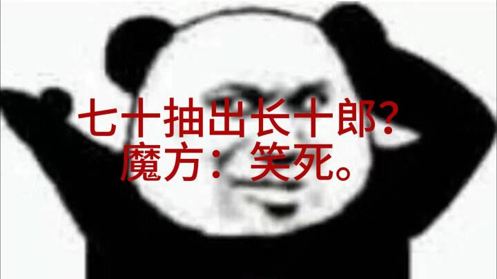 七十抽出长十郎？魔方：笑死我了截图