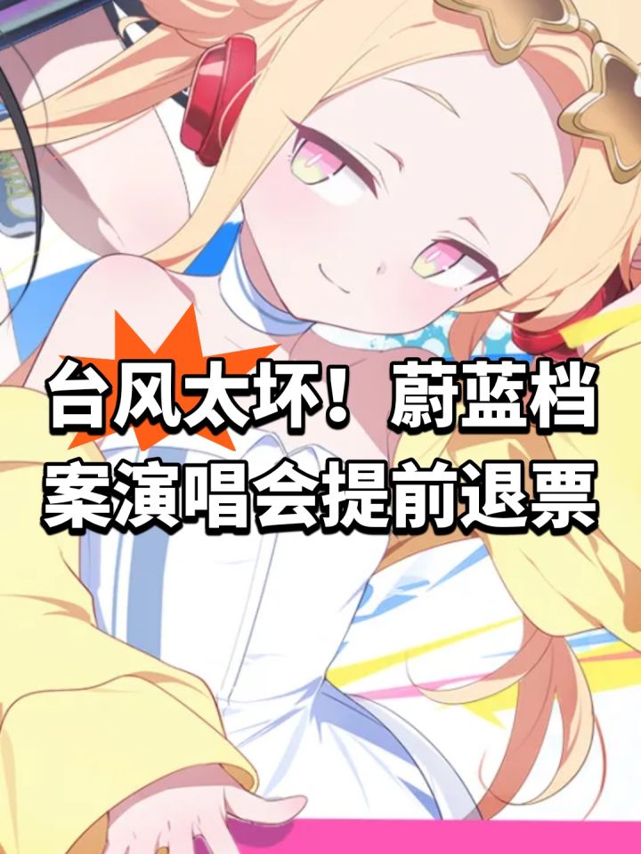 台风太坏!蔚蓝档案演唱会提前退票截图