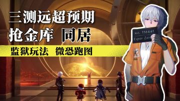 异环三测远超预期！抢金库，第一视角微恐跑图，还有同居系统！