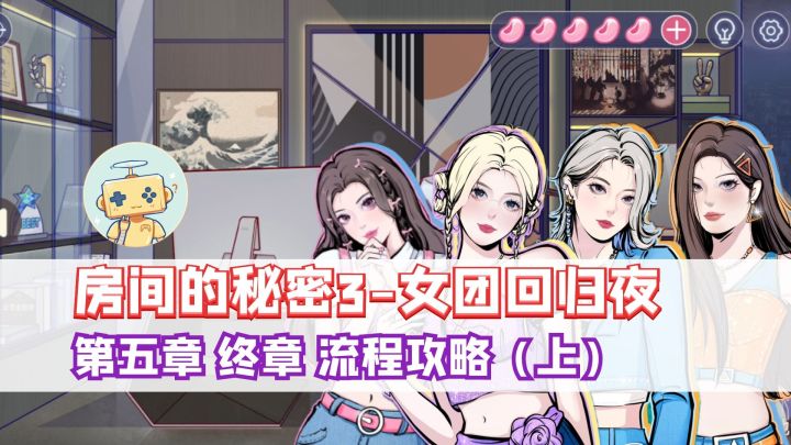 《房间的秘密3》第五章 终章 完整流程攻略（上）截图