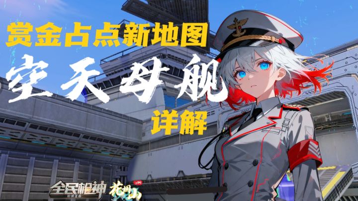 【地图攻略】空天母舰地图详解截图
