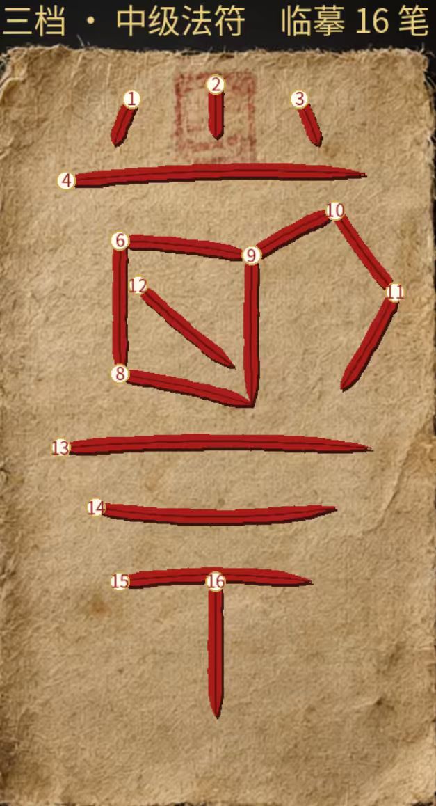 画符参考图 3