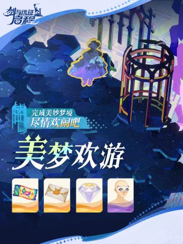 「美梦欢游」活动预告丨在美妙梦境尽情欢闹吧！