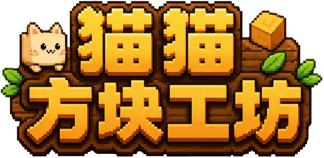 猫猫方块工坊 5.26 版本更新 1