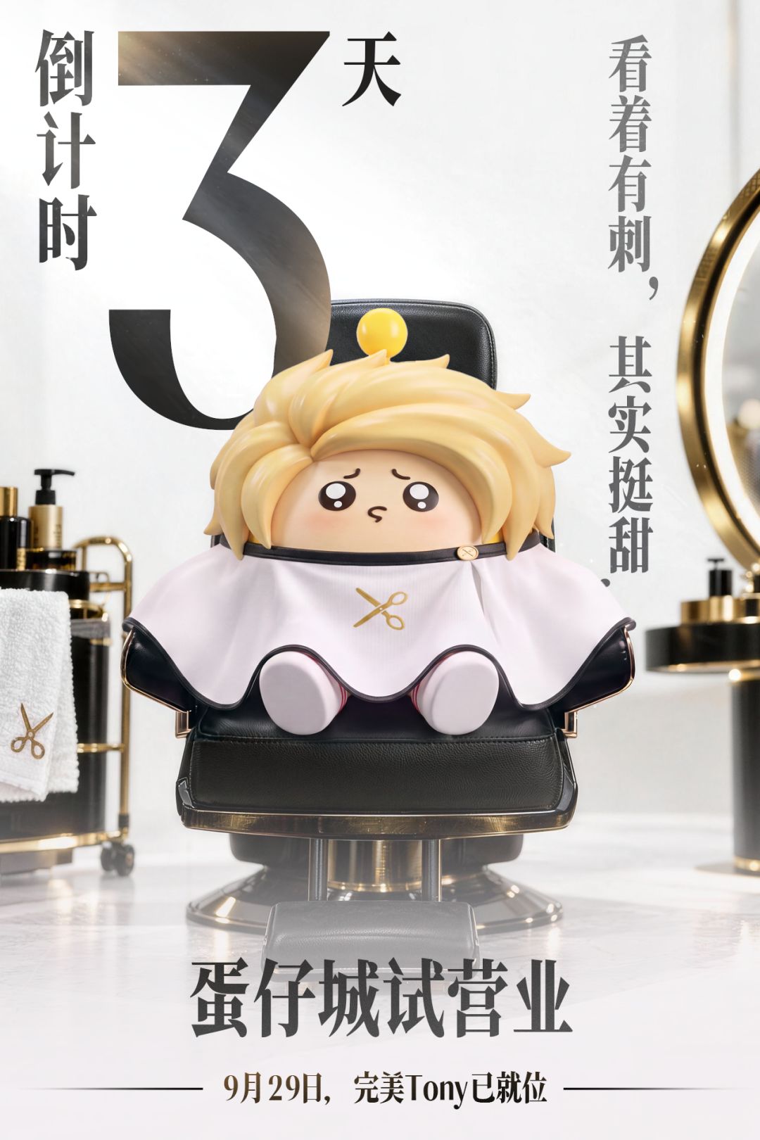 【蛋仔城】试营业倒计时3天 !大事即将发生 3