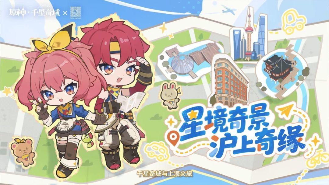 原神联动上海文旅!千星奇域打卡魔都~ 2