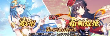 （先行服）限时英雄召唤SSR【索尔】、【希帕提娅】up！