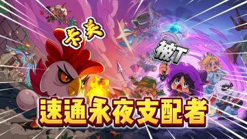 卡关？被踢？2分钟学会速通“永夜支配者”攻略！《英勇之地》