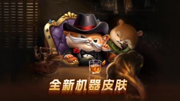 鼠帮教父 叱咤风云 全新机器人皮肤登场