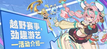 激烈的赛事之余，体验劲趣游艺放松一下吧！