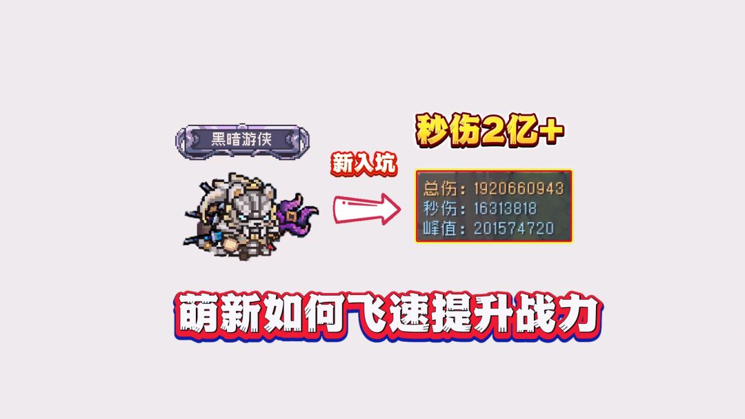 元气骑士前传：5步登顶！黑暗游侠战力飙升，轻松破亿！截图