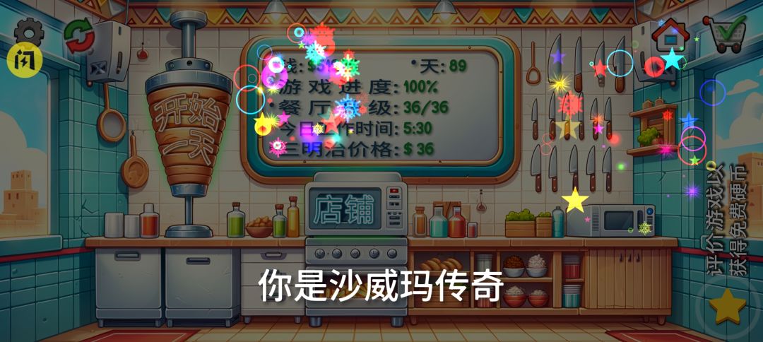 耶斯传奇了个人觉得优先升级土豆然后是刀然后是饼这几个先升满级然后是可乐，还有烤饼机建议攒一万升满级不然烤饼机没用还会减慢速度，然后是石榴糖浆升满大概8千，然后可以扩建增加人数，再装修吸引人，反应快的可以早升烤饼价格，慢的后升，我是后升级的烤饼价格，整体来说很不错希望退出来的时候可以再加点东西觉得装修可以搞点事情巴斯布萨对于我来说没什么用，我升级过之后没买过个人觉得比较鸡肋#沙威玛传奇美味卷饼截图