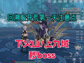 【幻塔】速看！回溯服开荒注意点①偷渡九域海底技巧/单杀BOSS点/资源合理利用