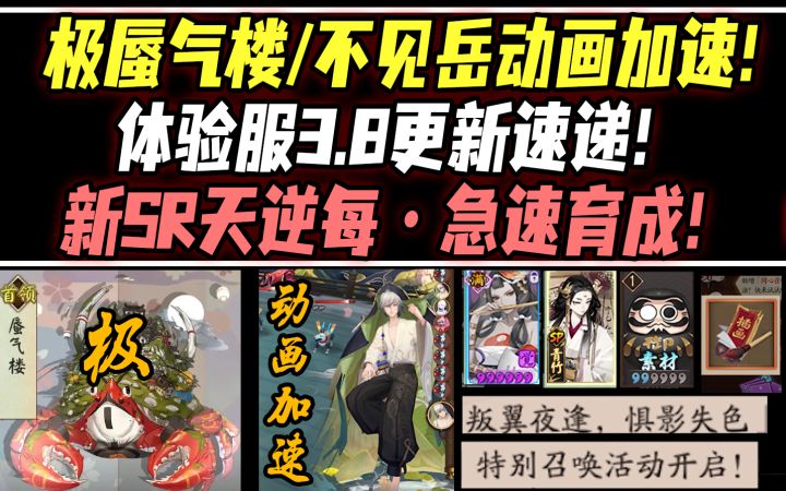 【阴阳师】极蜃气楼来袭/不见岳动画加速!新SR天逆每·急速育成抽卡活动!体验服3.8更新速递!截图