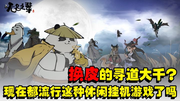 『休闲挂机』寻道大千的换皮?现在都流行这种休闲挂机游戏了么?截图