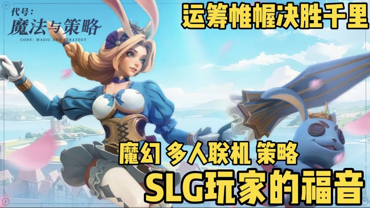 内测斩获9.3分,拒绝三国套路,全新魔幻SLG策略手游来袭!截图