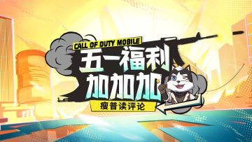 【瘦普读评论】加加加，五一福利加不停！