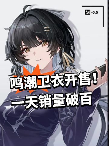 鸣潮卫衣开售！一天销量破百
