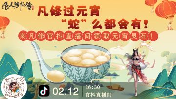 上元佳节凡修官抖的含“金”量还在上升！