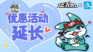 随机立减！iOS支付优惠活动再续一月！！