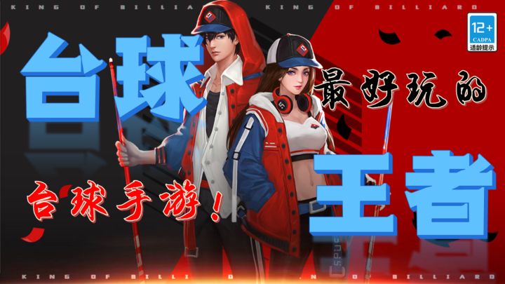 台球爱好者的福音!最好的台球手游就在这里!截图