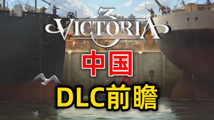 东方巨龙能否再次崛起，《维多利亚3》中国DLC前瞻截图