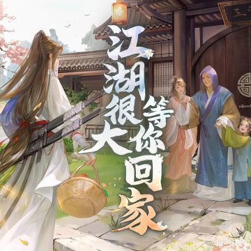 江湖很大，等逆回家！逆水寒×三清山联动今日开启