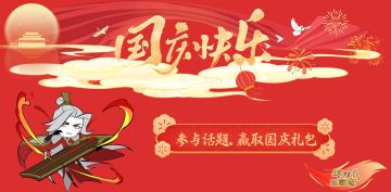 【已结束】庆长假，丰富道具免费送！赢京东卡和道具。