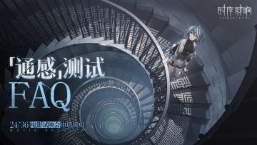 《时序残响24/36》「通感」测试FAQ