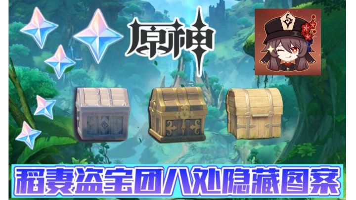 原神稻妻盗宝团的隐藏宝箱！截图
