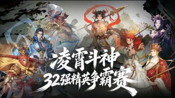 西游斗智牌「凌霄斗神天下第一比武大会」32强精英赛报名开启！