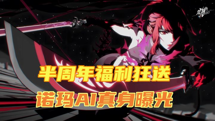 半周年庆福利炸穿地心!白嫖400抽+诺玛在线怼人?截图