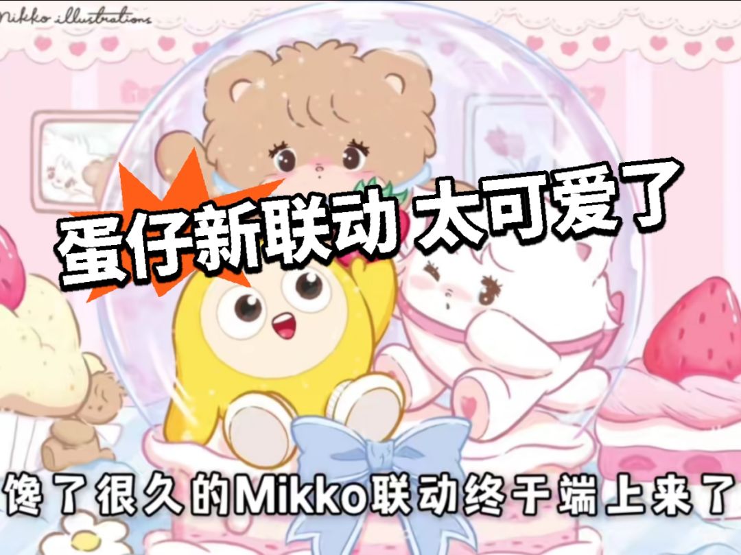 蛋仔新联动好米！被萌翻了！截图