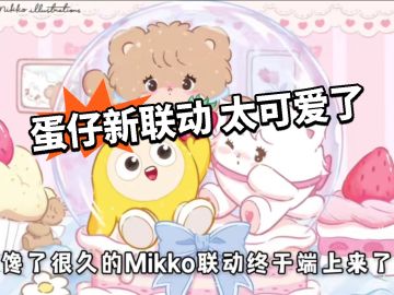 蛋仔新联动好米！被萌翻了！
