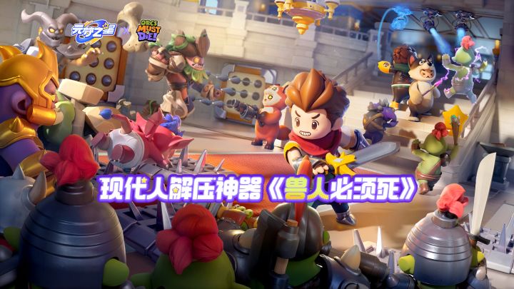 你,能守到第几波?截图