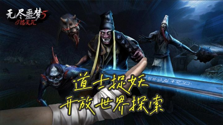 道士捉鬼，游戏真的出了？3D冒险闯关！截图