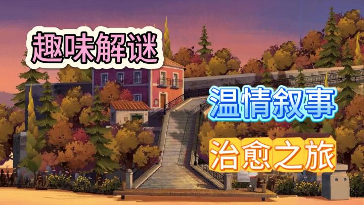 《落日山丘》温情叙事游戏安利！来一场独特的治愈之旅吧！截图