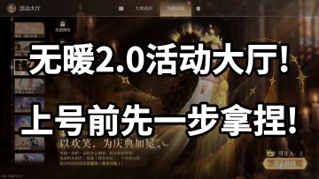 无暖2.0版本「活动大厅」拿捏一下！