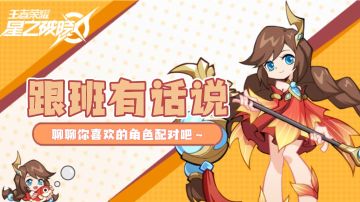 【跟班有话说】甜蜜七夕，聊聊你最喜欢的角色配对吧