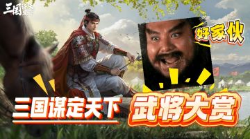 🎬给我热爱的《三谋》剪了个片子，来康康有没有你喜欢的武将⚔️